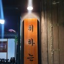 취하는밤 이미지