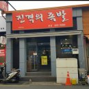 진격의족발