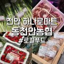 동천안농협로컬푸드하나로마트 - 904 | 동천안농협로컬푸드하나로마트