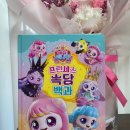 속담에 담긴 심리학 이야기 | 티니핑 좋아하는 아이라면 필수! 프린세스 캐치 티니핑 프린세스 속담 백과 후기