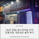 안동식당 - 남구 현충로42길 6 | [속초 맛집] 버스터미널 근처 안동식당, 내돈내산 솔직 후기