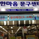 한마음문구도매센터 이미지