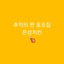 [구로역]추억의 찐 호프집 은성치킨