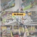 눈에띄는아이들 | 노브랜드 눈에 띄는 과자 5가지 + 재구매템 5가지 리얼 후기