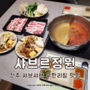 4949 | 전주 효자동 가족외식 샤브샤브 무한리필 맛집 샤브르정원 전주효자점 솔직후기 예약 주차