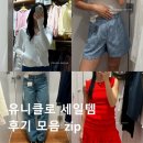 유니클로 세일템 후기 모음 zip