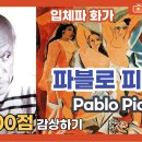 ●화가 피카소의 (출생지이자 휴양지 말라가 & 작품 100점 감상)/ ●비싼 그림 100위 순위권 내 작품 이미지