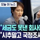 [오늘 이 뉴스] &#34;세금도 못낸 회사에 혈세 펑펑&#34; &#34;시추말고 국정조사해야&#34; 폭발 이미지