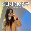 상남동219 | 상남동미용실 | 엘엔지헤어살롱, 긴머리 허쉬펌 관리 쉬운 머리 추천