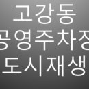 고리울 동굴시장 공영주차장 이미지