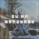 마운틴관광농원 | 충남 아산 배방관광농원 후기 동계 캠핑 크리스마스 (쿠디8.0 + 쿠디9.0)