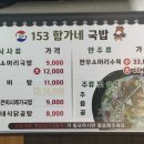 153 함가네국밥 이미지