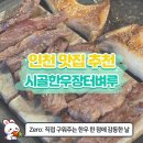시골장터 | 논현역맛집 추천] 구워주는 한우의 클라쓰, 제대로 된 한우 먹고 싶을 땐 여기! 시골한우장터벼루 솔직후기