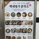 백세명가 콩작소 본점 후기