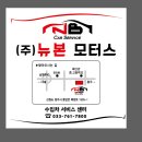 뉴본모터스 이미지