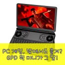 윈PC | GPD 윈 미니, 이동 중에도 포기 못 할 게임 라이프 완성