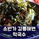 소반가강릉해변막국수 이미지