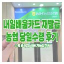 만인산농협내부지점 | 농협 내일배움카드 발급 후기 | 농협은행 남양주지점 주차, 농협 방문 후 즉시 발급, 발급 후 바로 사용...