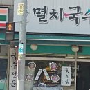 인사동멸치국수 이미지
