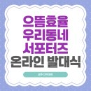 우리동네전기 | 으뜸효율 우리동네 서포터즈 온라인 발대식 후기 (광주 지역)