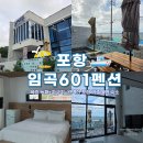 임곡1 | 포항 가족여행, 독채 감성 숙소 임곡 601펜션에서 힐링 후기
