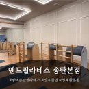 산후골반교정재활운동 엔드필라테스 송탄본점 후기!