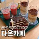 다온카페 - 경주시 | 속초 아기랑 카페 추천 설악산 다온카페 분위기 좋은 힐링카페 후기