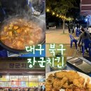 대구착한옻닭 | 대구 북구 야장 맛집 장군치킨 사수점 솔직 후기