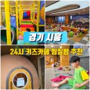 배곧스파24시사우나 | 인천 송도 아이랑 실내 키즈 놀이방 찜질방 배곧스파24 사우나
