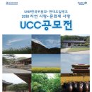 [UNEP한국위원회-현대오일뱅크] 2010 자연 사랑 •문화재 사랑 UCC공모전 이미지