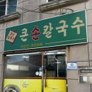 큰손칼국수 네이버블로그
