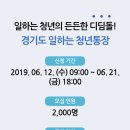 경기도 일하는 청년통장 참여자 모집 (직장 주소지는 상관 없어!!!!) (내일이 마지막날!!!!! 이미지