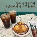 경주용강동카페 아덴블랑제리 경주용황점 _ 크루키 맛집