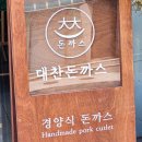 대전 경양식돈까스 맛집 갈마동 대찬돈까스 내돈내산 후기 및 추천