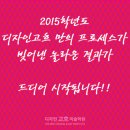 디자인고흐 미술학원 2015학년도 총 492명 합격!! 합격률 86.3% 이미지