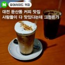 둔산동 라떼 맛집 : &#39;유어사이드 커피&#39; UR라떼 + 디카페인 커피 내돈내산 솔직 후기(대전맛집,대전카페)