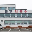 금강막국수 이미지