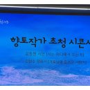 [골목]시낭송 | 시골길따라 향토작가초청 詩콘서트 후기 2025-10-18
