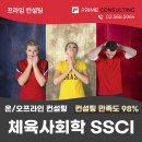 체육사회학 SSCI 저널 논문컨설팅 후기와 스포츠팀의 감정전염
