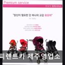 광명렌트카 포항영업소 | 여행을 하는 여행객들을 위한 렌터카 추천 해피렌트카 제주영업소 신속한 차량 인수와 유아용품 지원