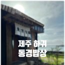 신의한모 제주애월맛집 장어덮밥맛집 동경밥상(구 <b>신의</b><b>한</b><b>모</b>) 내돈내산