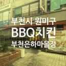 치킨마을 | 전국 유일 BBQ 치킨 부천 은하마을점 무한리필 뷔페 후기!