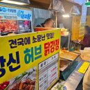 허브 원 | [방화/방신시장] 방신허브닭강정 5천원 진정한 맛집!! 방문한 후기