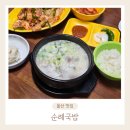 안심치킨울산학성점 | [공지] [울산 맛집] 풍자도 찾은 울산 순례국밥과 유니치킨 솔직후기
