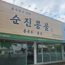 순수하고진한콩물 | 콩국수 맛집, 순진콩물 내돈내산 방문 후기