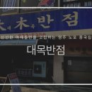 대목반점