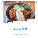 주공감자탕 - 이천시 | 주공감자탕
