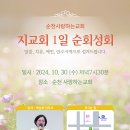 할렐루야! 10월 30일(수) 순천 사랑하는교회에서 '지교회 1일 순회성회'가 열립니다! (강사 : 박순화 전도사) 이미지