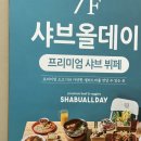 샤브올데이 부산수영점 | 샤브올데이 부산수영점 내돈내산 후기