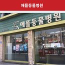 애플동물병원 이미지